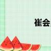 崔會(huì)勇（關(guān)于崔會(huì)勇簡(jiǎn)介）