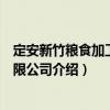 定安新竹糧食加工廠有限公司（關(guān)于定安新竹糧食加工廠有限公司介紹）