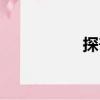 探喪（關(guān)于探喪簡介）