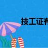 技工證有幾個等級（分別是什么）