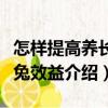 怎樣提高養(yǎng)長(zhǎng)毛兔效益（關(guān)于怎樣提高養(yǎng)長(zhǎng)毛兔效益介紹）
