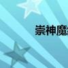 崇神魔緣（關(guān)于崇神魔緣簡(jiǎn)介）