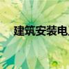 建筑安裝電工（關于建筑安裝電工介紹）