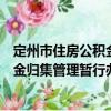 定州市住房公積金歸集管理暫行辦法（關(guān)于定州市住房公積金歸集管理暫行辦法介紹）