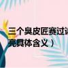 三個(gè)臭皮匠賽過諸葛亮的意思是什么（三個(gè)臭皮匠賽過諸葛亮具體含義）
