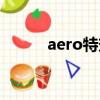 aero特效介紹（aero特效簡(jiǎn)介）