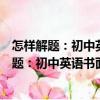 怎樣解題：初中英語書面表達解題方法與技巧（關于怎樣解題：初中英語書面表達解題方法與技巧介紹）