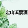 定山溪景酒店（關(guān)于定山溪景酒店介紹）