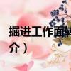 掘進(jìn)工作面轉(zhuǎn)載機(jī)（關(guān)于掘進(jìn)工作面轉(zhuǎn)載機(jī)簡介）