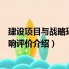 建設(shè)項目與戰(zhàn)略環(huán)境影響評價（關(guān)于建設(shè)項目與戰(zhàn)略環(huán)境影響評價介紹）