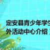 定安縣青少年學(xué)生校外活動(dòng)中心（關(guān)于定安縣青少年學(xué)生校外活動(dòng)中心介紹）