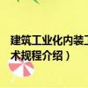 建筑工業(yè)化內(nèi)裝工程技術(shù)規(guī)程（關(guān)于建筑工業(yè)化內(nèi)裝工程技術(shù)規(guī)程介紹）