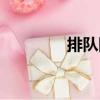 排隊網(wǎng)（關(guān)于排隊網(wǎng)簡介）