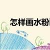 怎樣畫水粉畫（關(guān)于怎樣畫水粉畫介紹）