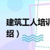 建筑工人培訓(xùn)讀本（關(guān)于建筑工人培訓(xùn)讀本介紹）
