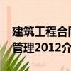 建筑工程合同管理2012（關(guān)于建筑工程合同管理2012介紹）