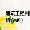 建筑工程制圖第6版（關(guān)于建筑工程制圖第6版介紹）