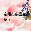 定州市東盛交通設(shè)施公司（關(guān)于定州市東盛交通設(shè)施公司介紹）