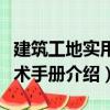 建筑工地實(shí)用技術(shù)手冊（關(guān)于建筑工地實(shí)用技術(shù)手冊介紹）