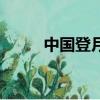中國登月是哪一年（趕緊來看看）