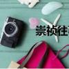 崇禎往事（關(guān)于崇禎往事簡介）