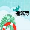 建筑導論（關于建筑導論介紹）