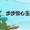 步步驚心玉檀怎么死的（步步驚心簡(jiǎn)介）