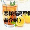 怎樣提高棗栽培效益（關(guān)于怎樣提高棗栽培效益介紹）
