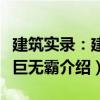 建筑實(shí)錄：建筑巨無霸（關(guān)于建筑實(shí)錄：建筑巨無霸介紹）