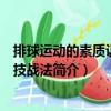 排球運(yùn)動(dòng)的素質(zhì)訓(xùn)練和技戰(zhàn)法（關(guān)于排球運(yùn)動(dòng)的素質(zhì)訓(xùn)練和技戰(zhàn)法簡(jiǎn)介）