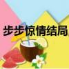 步步驚情結局（步步驚情最后的結尾是什么）