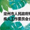 定州市人民政府殘疾人工作委員會（關(guān)于定州市人民政府殘疾人工作委員會介紹）