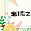 定川砦之戰(zhàn)（關(guān)于定川砦之戰(zhàn)介紹）