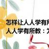 怎樣讓人人學有所教：為什么要優(yōu)先發(fā)展教育（關于怎樣讓人人學有所教：為什么要優(yōu)先發(fā)展教育介紹）