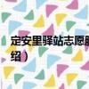 定安里驛站志愿服務(wù)團隊（關(guān)于定安里驛站志愿服務(wù)團隊介紹）