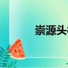 崇源頭村（關于崇源頭村簡介）
