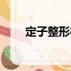 定子整形機（關于定子整形機介紹）