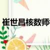 崔世昌核數(shù)師樓（關(guān)于崔世昌核數(shù)師樓簡介）