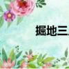 掘地三尺（關(guān)于掘地三尺簡(jiǎn)介）