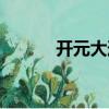 開元大道（關(guān)于開元大道介紹）