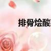 排骨燴酸菜（關(guān)于排骨燴酸菜簡介）