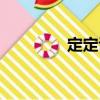 定定講（關(guān)于定定講介紹）