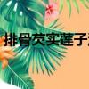 排骨芡實蓮子湯（關于排骨芡實蓮子湯簡介）