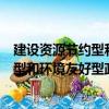 建設(shè)資源節(jié)約型和環(huán)境友好型政府研究（關(guān)于建設(shè)資源節(jié)約型和環(huán)境友好型政府研究介紹）