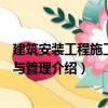 建筑安裝工程施工組織與管理（關(guān)于建筑安裝工程施工組織與管理介紹）