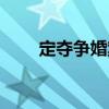 定奪爭(zhēng)婚案（關(guān)于定奪爭(zhēng)婚案介紹）
