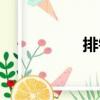 排鉆（關(guān)于排鉆簡(jiǎn)介）