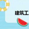 建筑工人（關(guān)于建筑工人介紹）