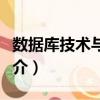 數(shù)據(jù)庫技術(shù)與設(shè)計（關(guān)于數(shù)據(jù)庫技術(shù)與設(shè)計簡介）