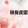 排骨皮蛋粥（關(guān)于排骨皮蛋粥簡介）